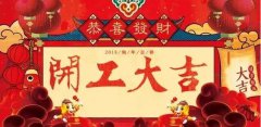 開工大吉|攜手贏戰(zhàn)2018！